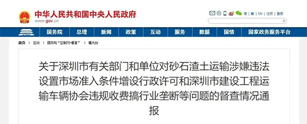 砂石運輸壟斷、違法設置準入條件！國務院通報深圳市有關部門單位！