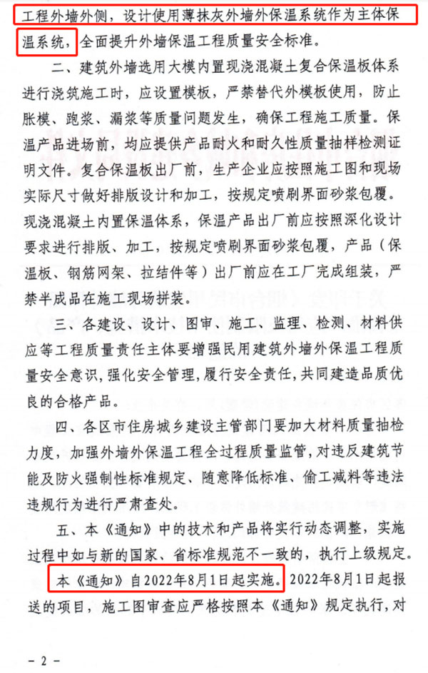 8月1日起，煙臺市所有民用建筑外墻保溫工程禁止使用薄抹灰作為主體保溫系統